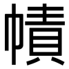 幘: sans serif