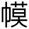 幙: sans serif