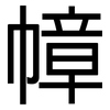 幛: sans serif