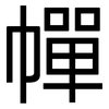 幝: sans serif