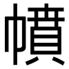 幩: sans serif