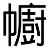 幮: sans serif