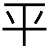 平: sans serif 平: sans serif