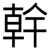 幹: sans serif