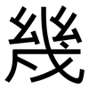 幾: sans serif 幾: sans serif