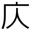 庂: sans serif