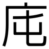 庉: sans serif