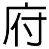 府: sans serif 府: sans serif