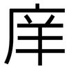 庠: sans serif