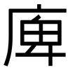 庳: sans serif
