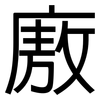 廒: sans serif