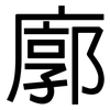廓: sans serif 廓: sans serif