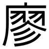 廖: sans serif