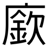 廞: sans serif