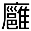 廱: sans serif