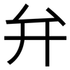 弁: sans serif