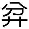 弅: sans serif 弅: sans serif