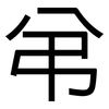 弚: sans serif 弚: sans serif