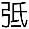 弤: sans serif