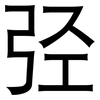 弪: sans serif 弪: sans serif