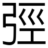 弳: sans serif