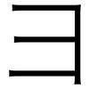 彐: sans serif