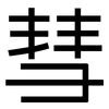 彗: sans serif