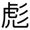 彪: sans serif
