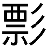 彯: sans serif
