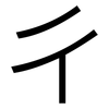 彳: sans serif