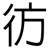 彷: sans serif