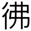 彿: sans serif 彿: sans serif