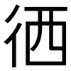 徆: sans serif 徆: sans serif