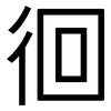 徊: sans serif