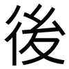 後: sans serif 後: sans serif