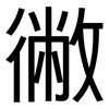 徶: sans serif