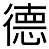 德: sans serif 德: sans serif