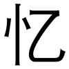 忆: sans serif 忆: sans serif