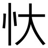 忕: sans serif