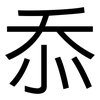 忝: sans serif