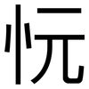 忨: sans serif
