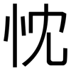 忱: sans serif