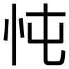 忳: sans serif