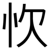 忺: sans serif