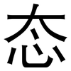 态: sans serif 态: sans serif