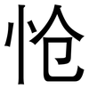 怆: sans serif