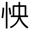 怏: sans serif