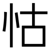 怙: sans serif