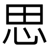 思: sans serif 思: sans serif