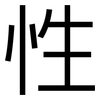 性: sans serif 性: sans serif